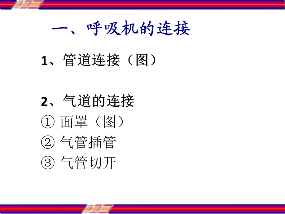 机械通气期间病人的护理课件.ppt_第3页