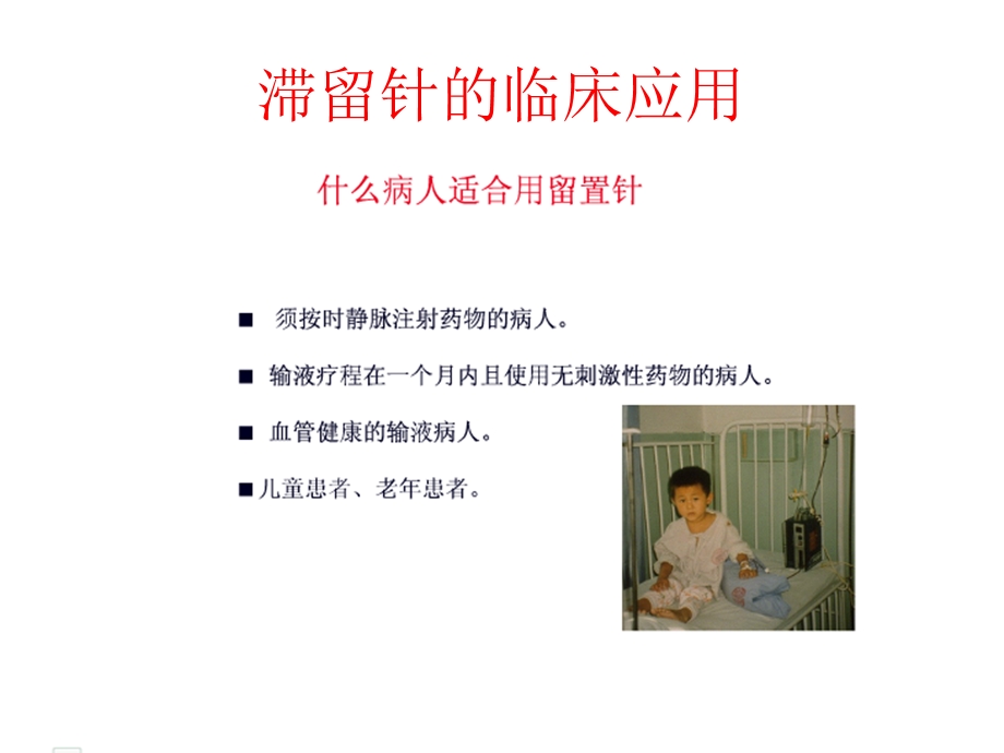 滞留针操作流程及注意事项课件.ppt_第2页