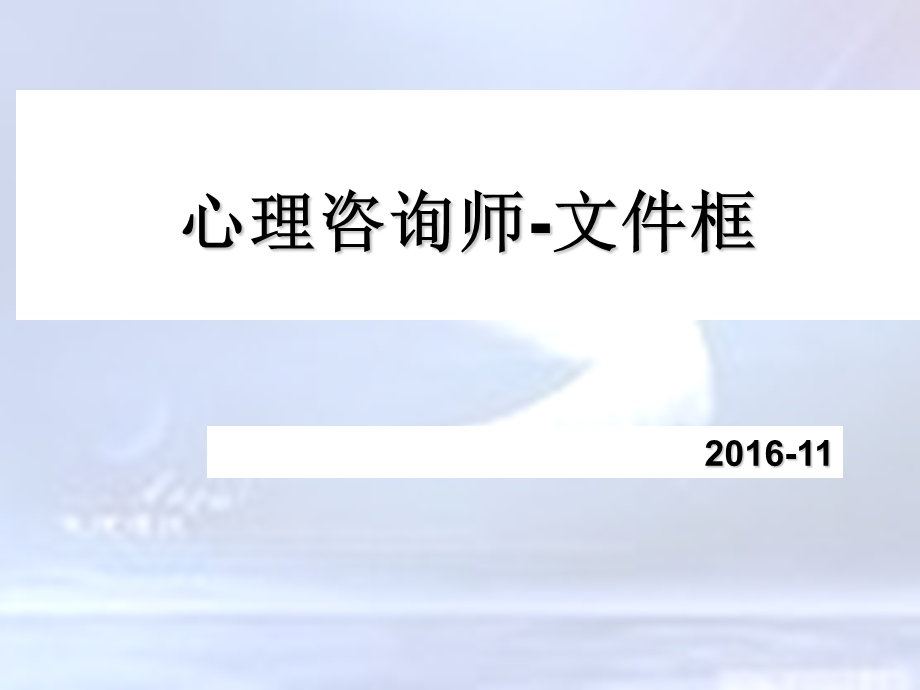 心理咨询师文本框课件.ppt_第1页