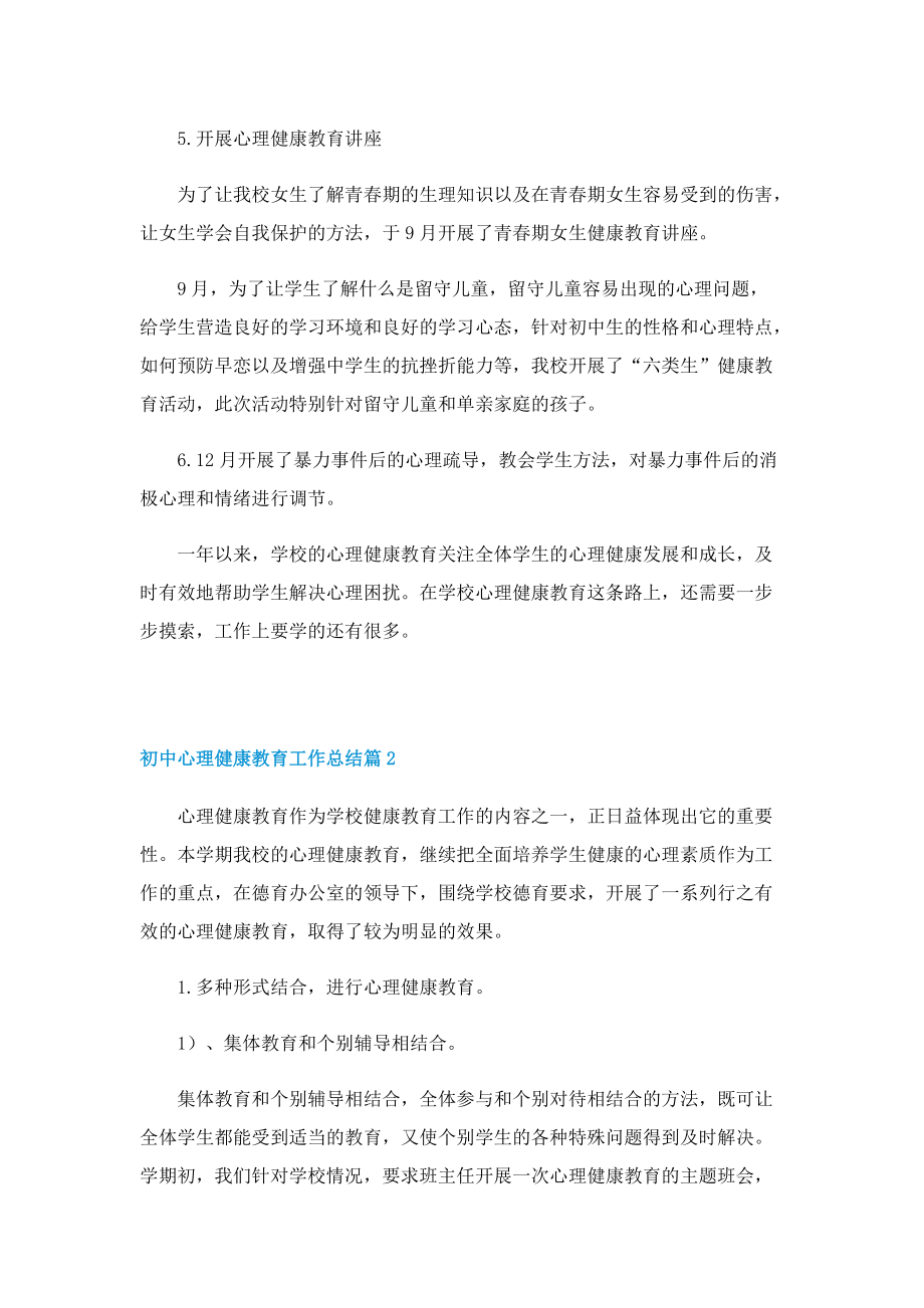 初中心理健康教育工作总结精选.doc_第2页