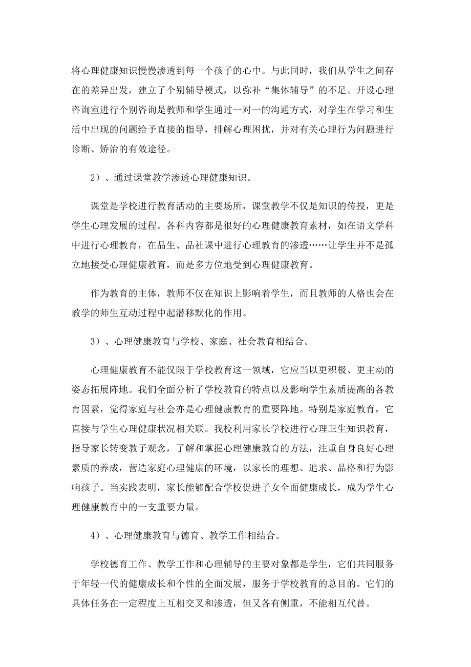 初中心理健康教育工作总结精选.doc_第3页