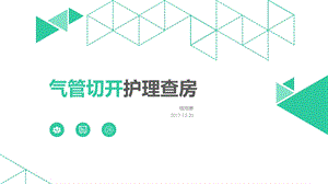 气管切开护理查房课件.pptx