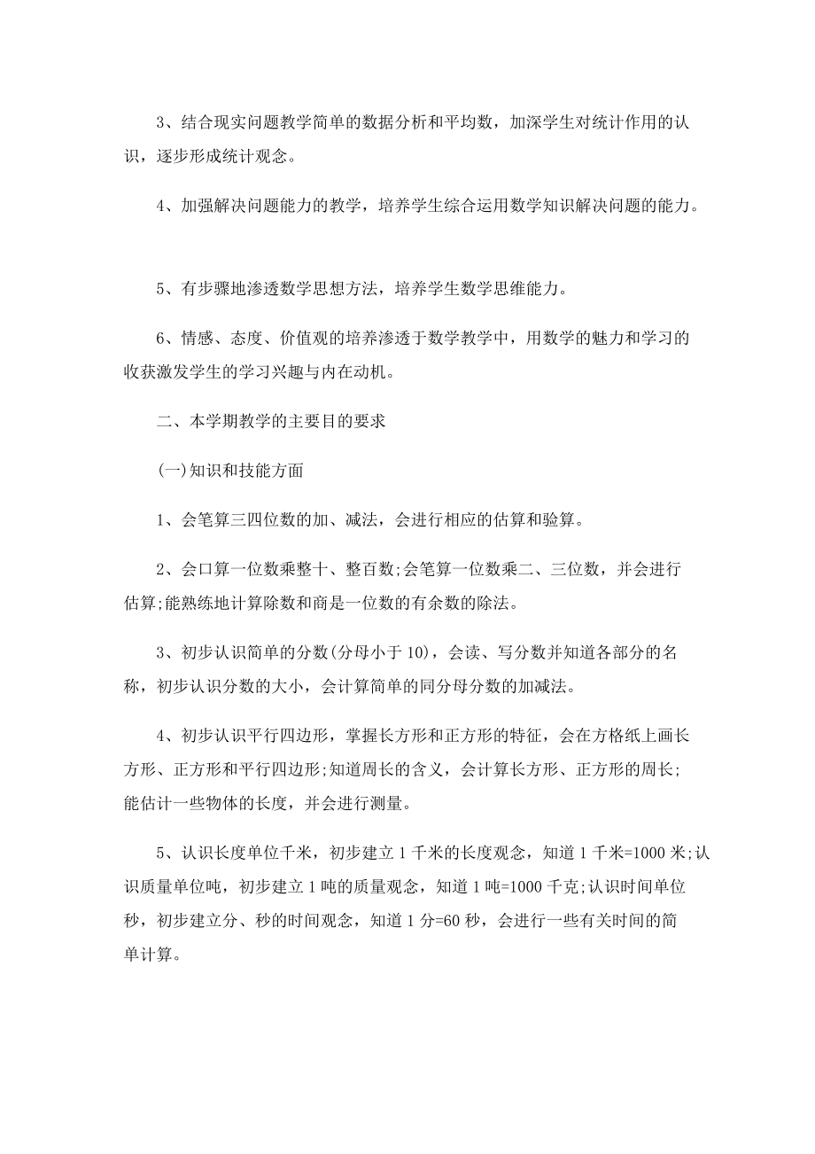 2022新人教版三年级数学的教学计划.doc_第2页