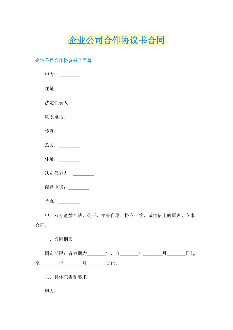 企业公司合作协议书合同.doc_第1页