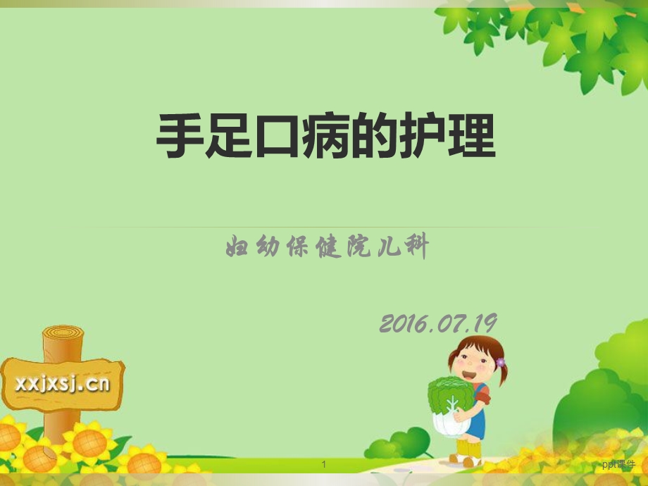 手足口病的护理课件.ppt_第1页