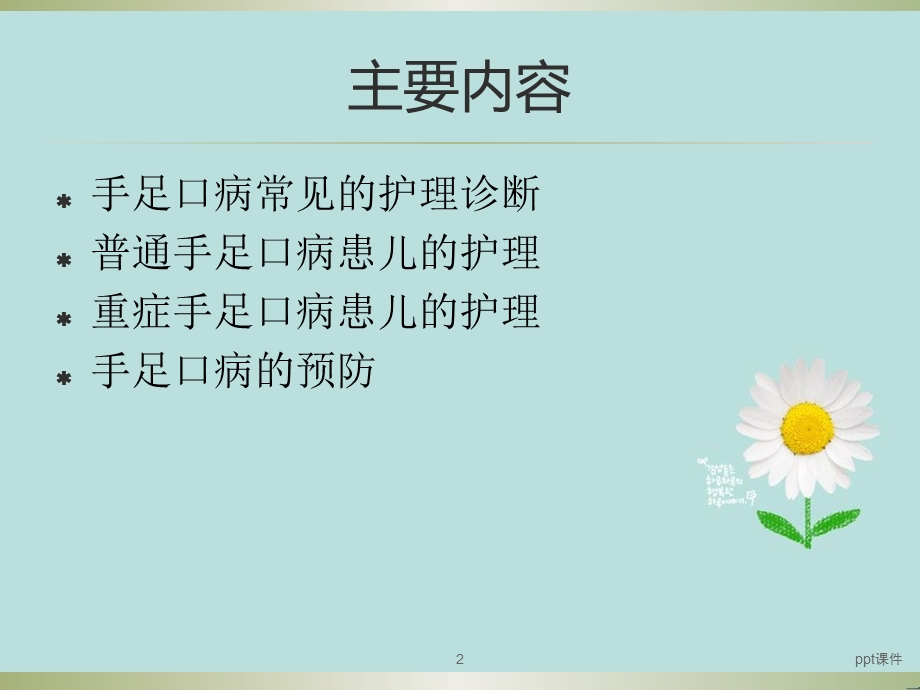 手足口病的护理课件.ppt_第2页