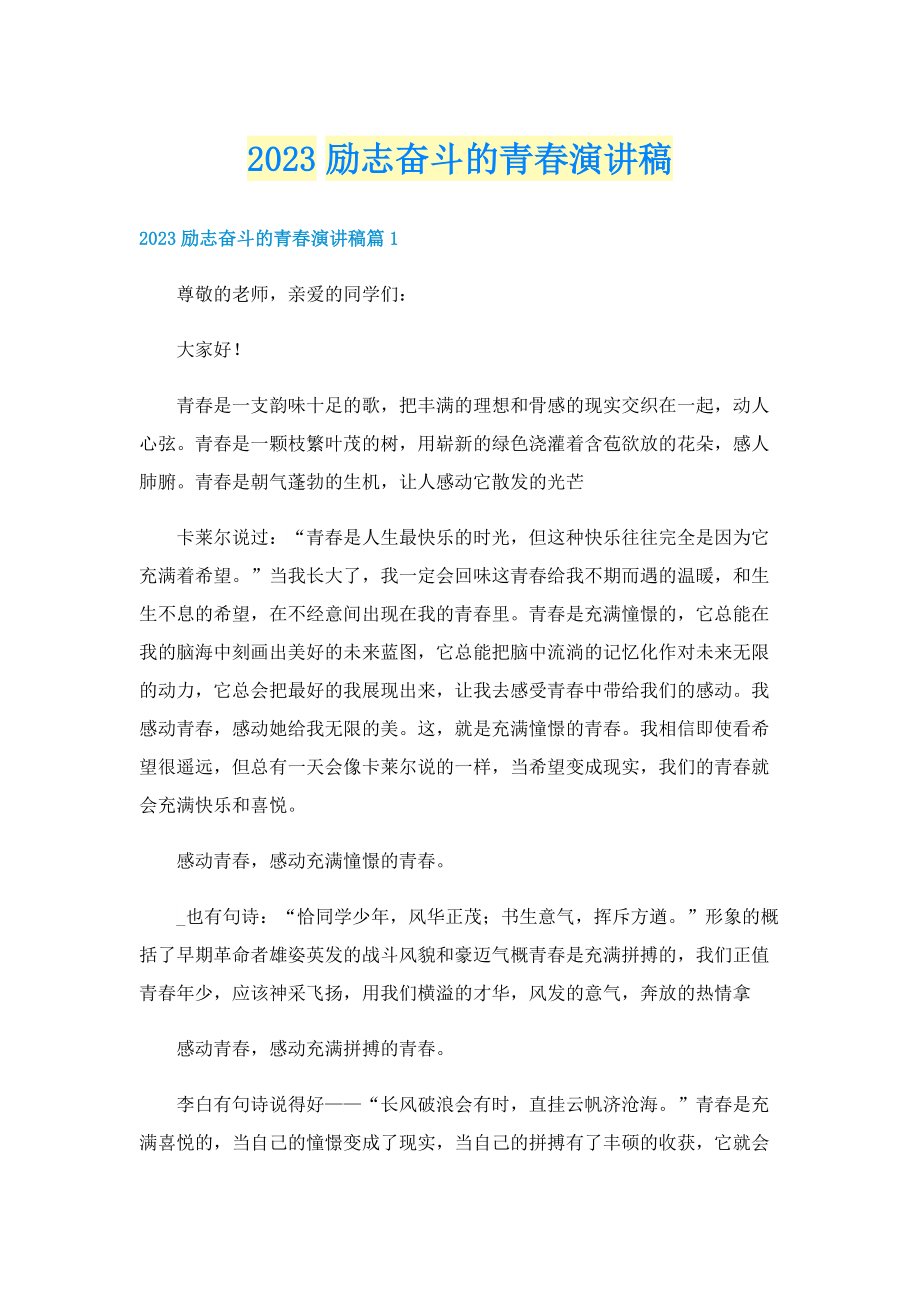 2023励志奋斗的青春演讲稿.doc_第1页