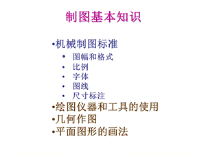 机械制图系列ppt课件 01制图的基本知识.ppt