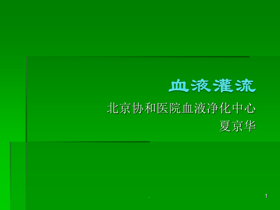 血液灌流课件.ppt_第1页