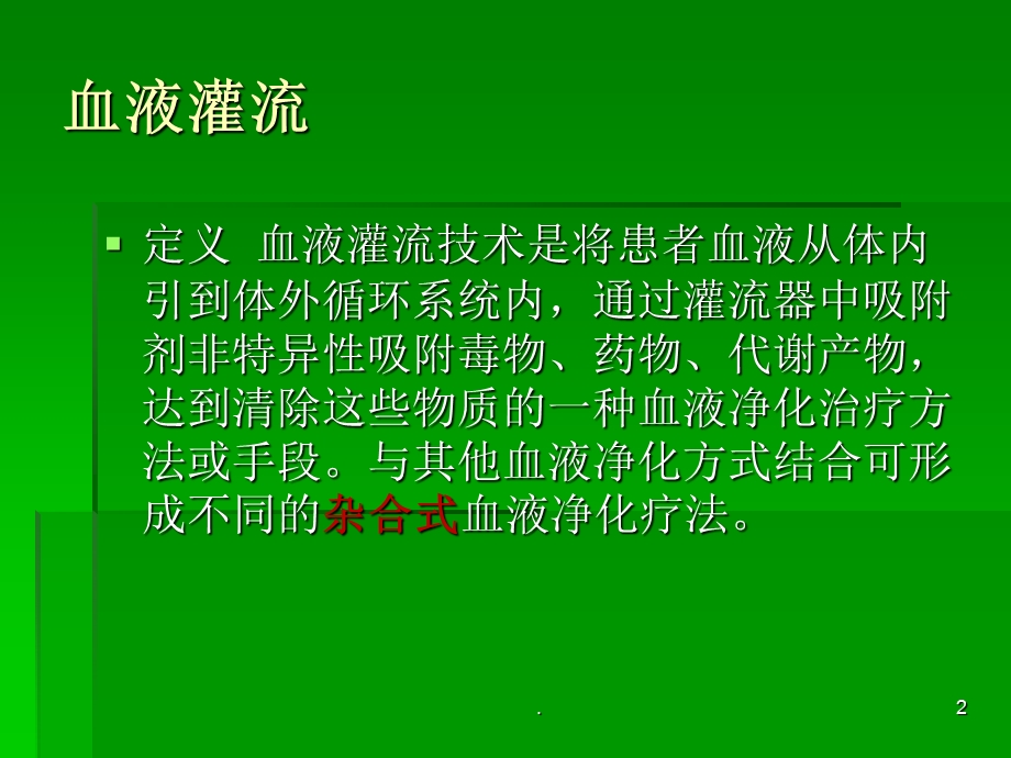 血液灌流课件.ppt_第2页