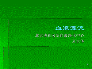 血液灌流课件.ppt