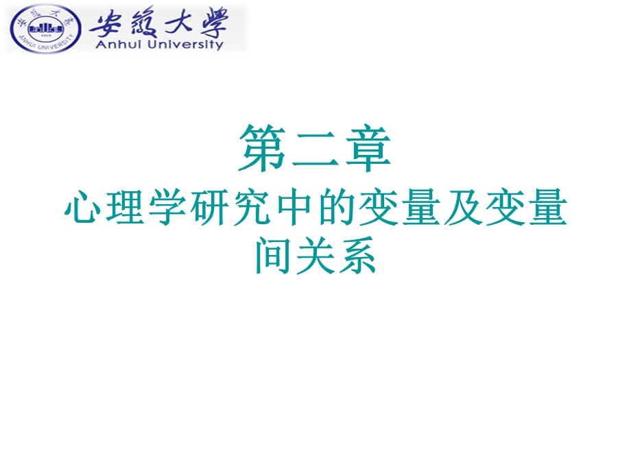 心理学研究方法2变量及变量间关系课件.ppt_第1页