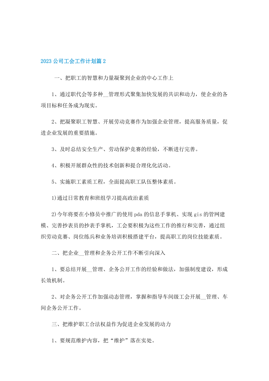 2023公司工会工作计划.doc_第3页