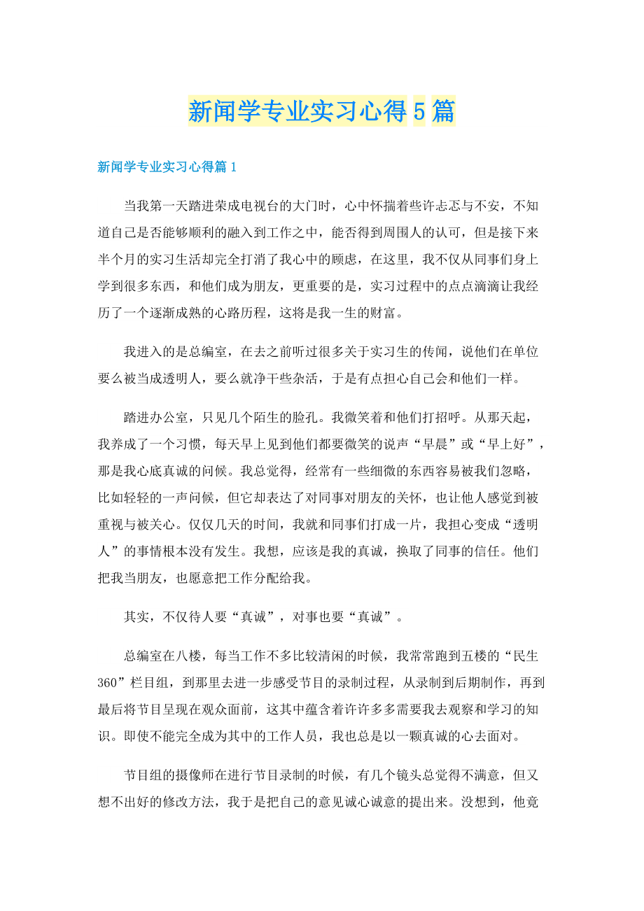 新闻学专业实习心得5篇.doc_第1页