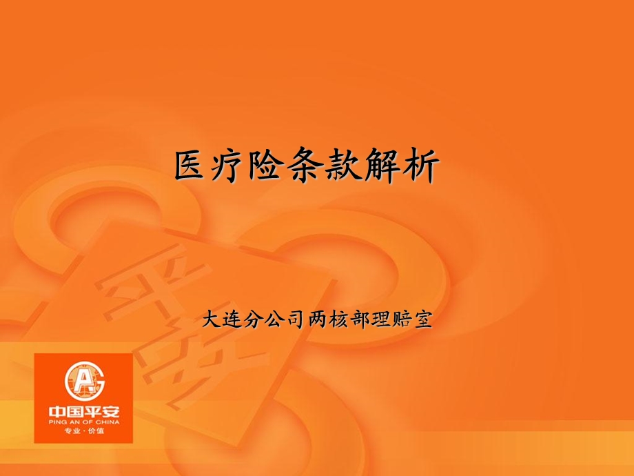 理赔中医疗险条款的解释课件.ppt_第1页