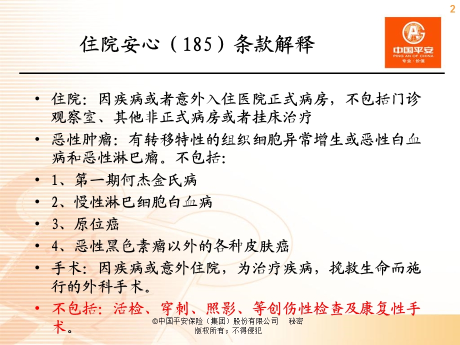 理赔中医疗险条款的解释课件.ppt_第3页