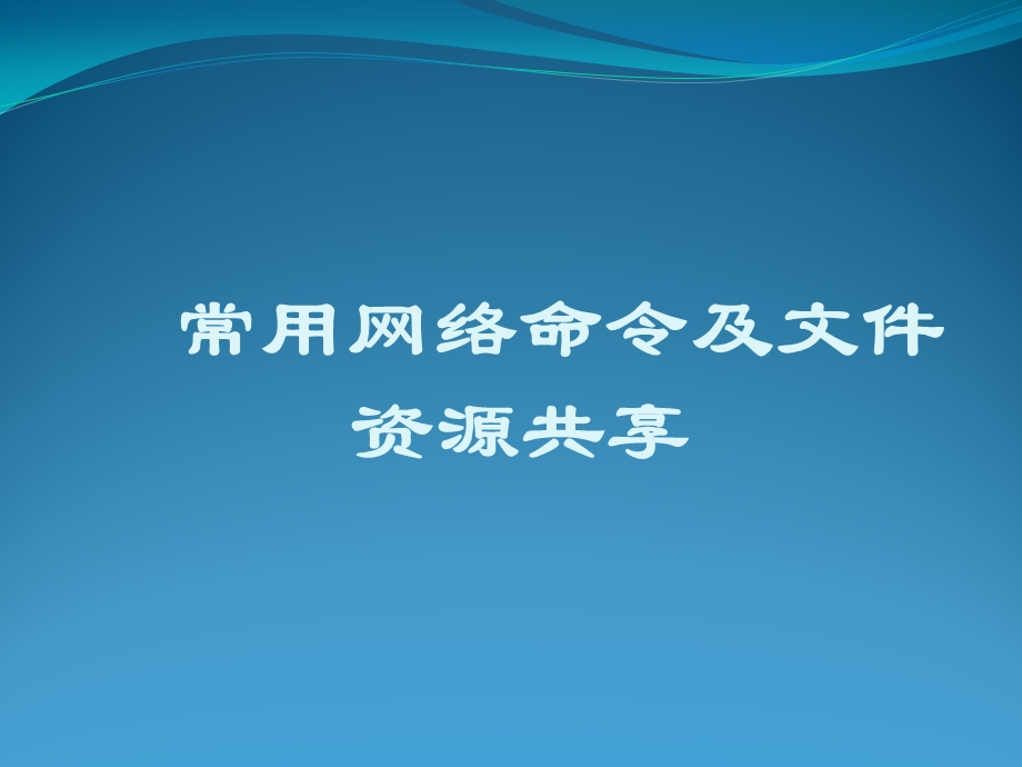 常用网络命令及文件资源共享课件.ppt_第1页