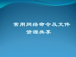 常用网络命令及文件资源共享课件.ppt