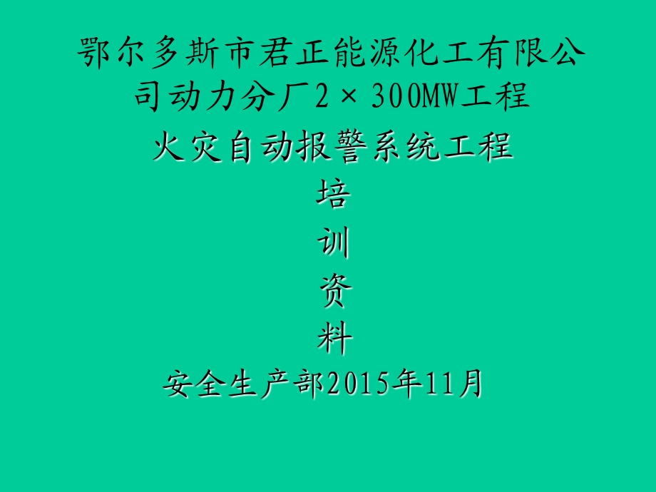 火灾报警系统培训教材课件.ppt_第1页