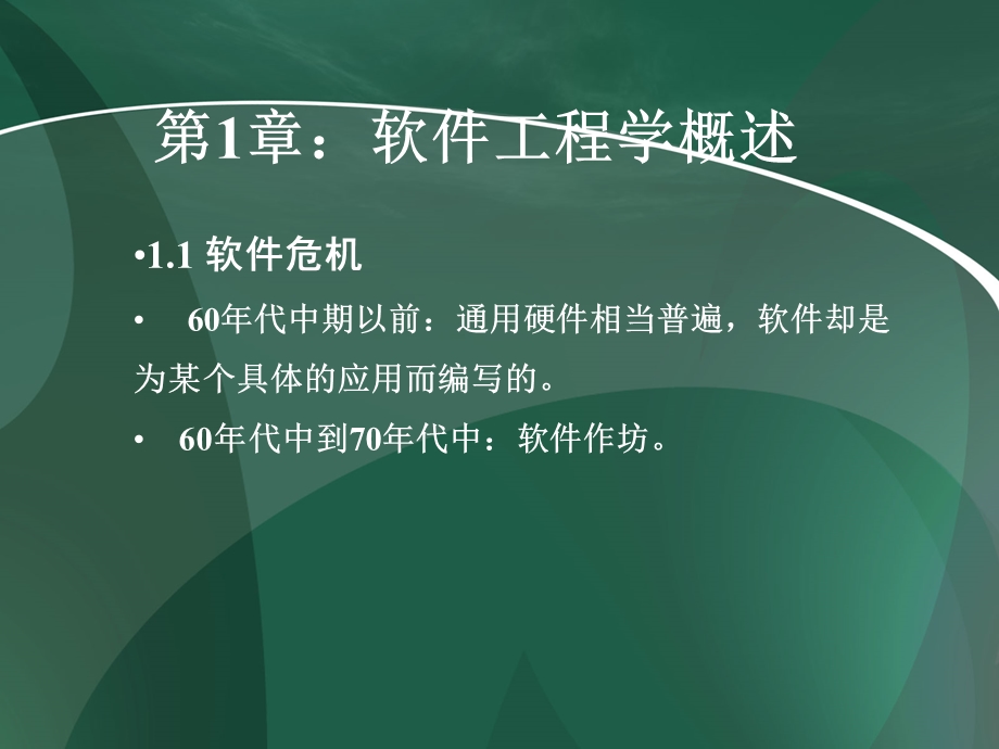 软件工程完整ppt教程课件.pptx_第2页