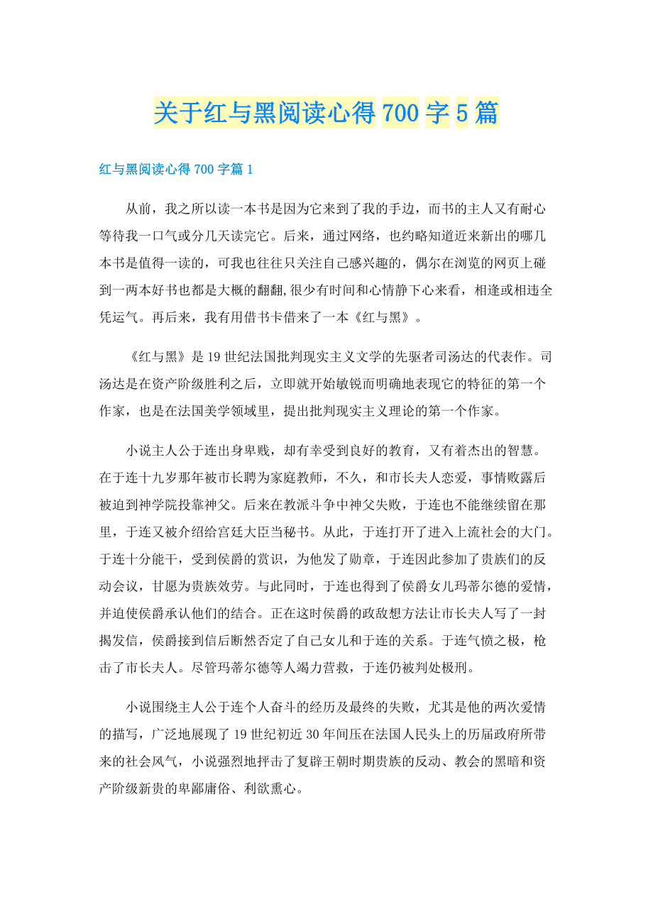 关于红与黑阅读心得700字5篇.doc_第1页