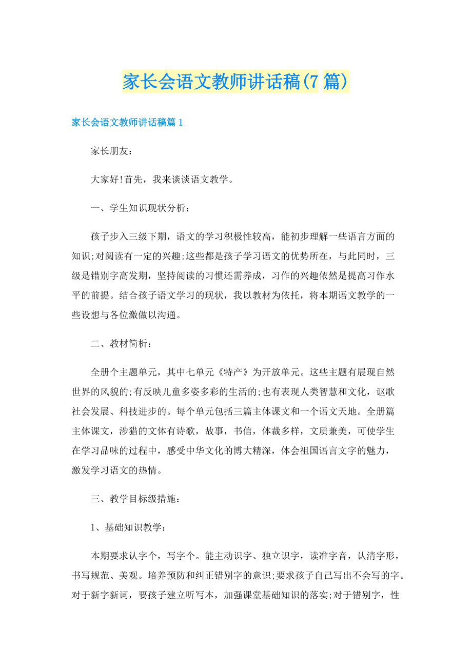 家长会语文教师讲话稿(7篇).doc_第1页