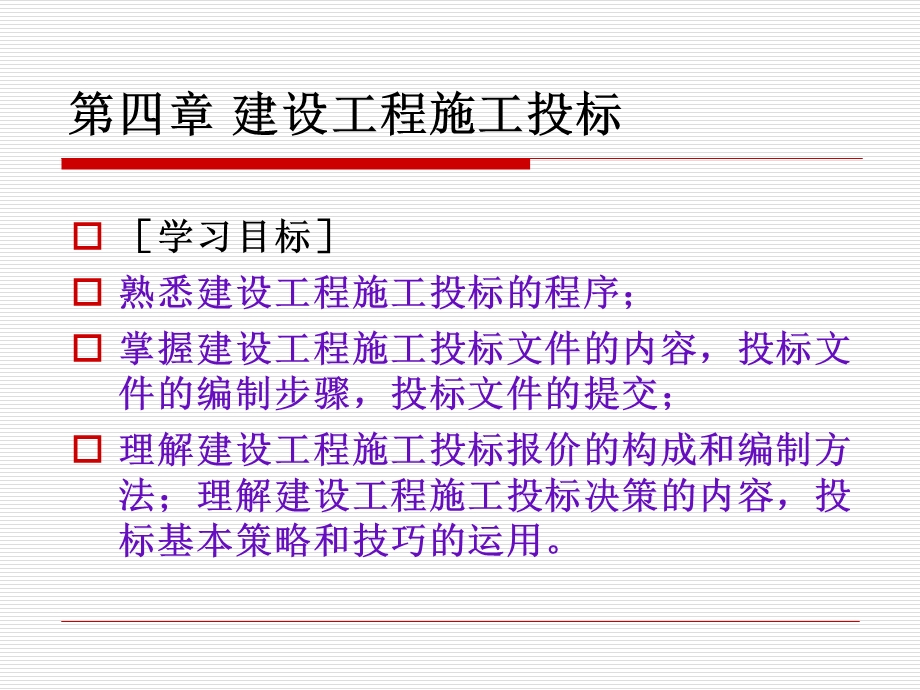 建设工程施工投标概述教学ppt课件.ppt_第1页