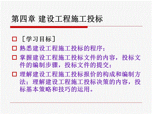 建设工程施工投标概述教学ppt课件.ppt