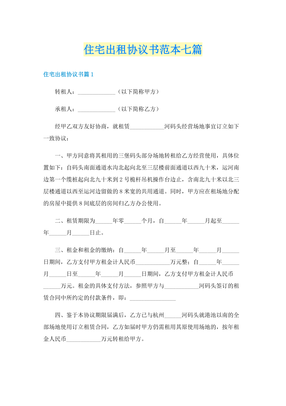 住宅出租协议书范本七篇.doc_第1页