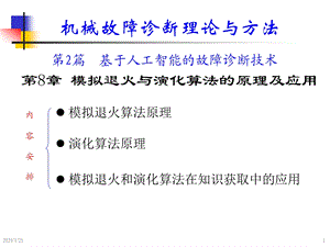 机械故障诊断学钟秉林第8章模拟退火与演化算法原理课件.ppt