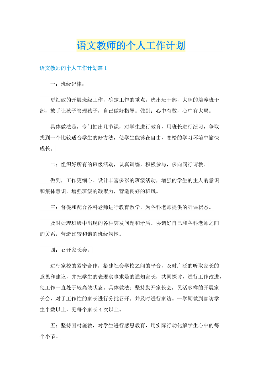 语文教师的个人工作计划.doc_第1页