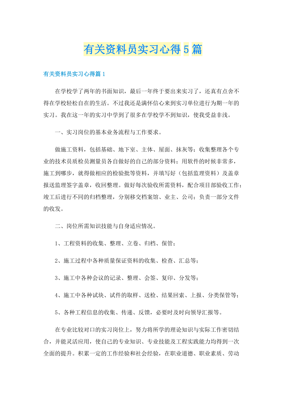 有关资料员实习心得5篇.doc_第1页