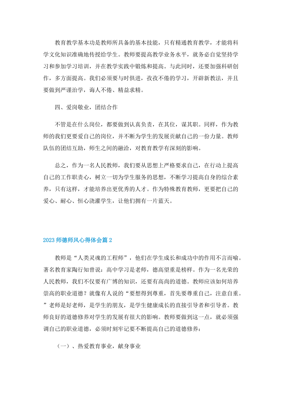 2023师德师风心得体会（7篇）.doc_第2页