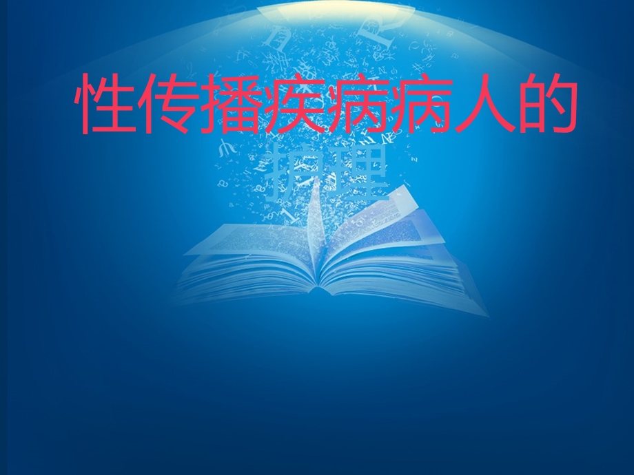 性传播疾病病人护理课件.ppt_第1页