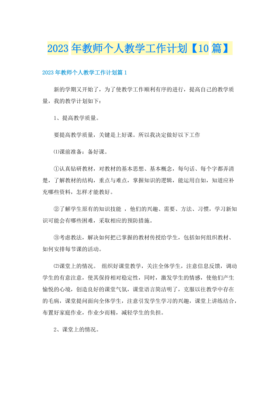 2023年教师个人教学工作计划【10篇】.doc_第1页