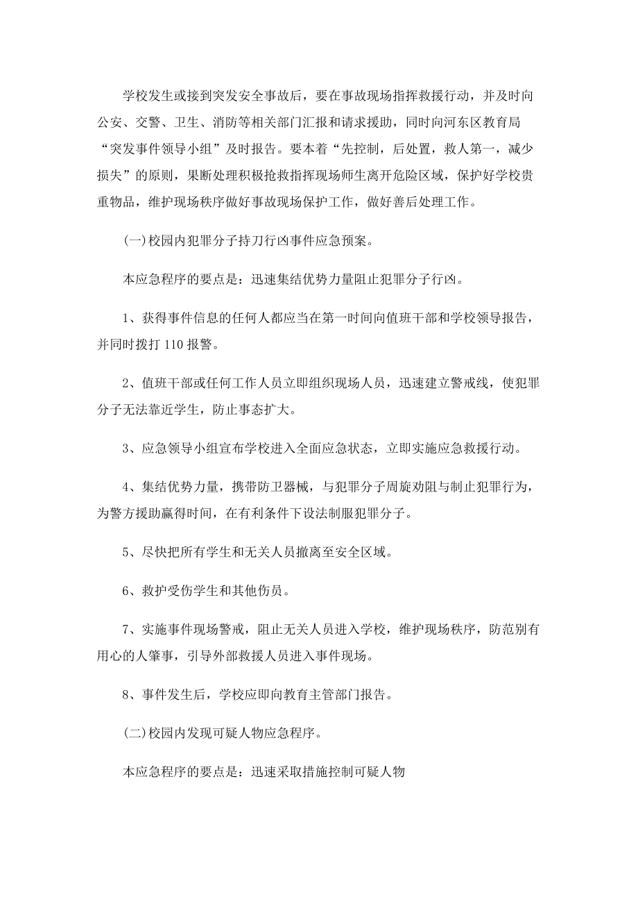 学校舆情应急处置方案.doc_第2页