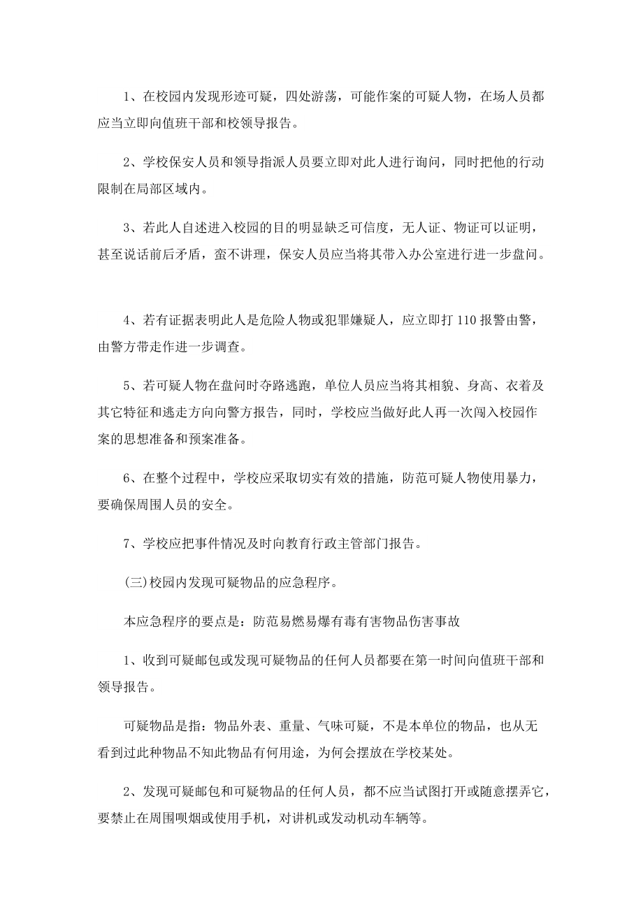 学校舆情应急处置方案.doc_第3页