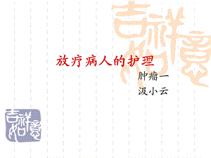 放疗病人的护理课件.ppt