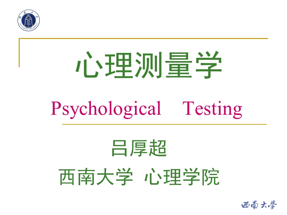 心理测量学 （综合版）课件.ppt_第1页