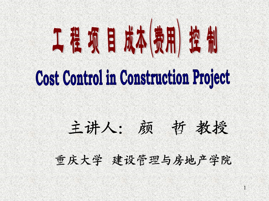 工程项目管理ppt课件成本费用.ppt_第1页