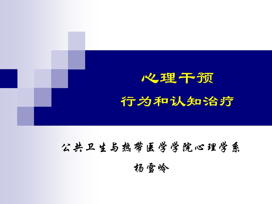 心理干预3 行为和认知治疗课件.ppt_第1页