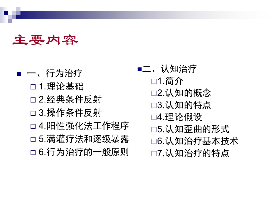 心理干预3 行为和认知治疗课件.ppt_第2页