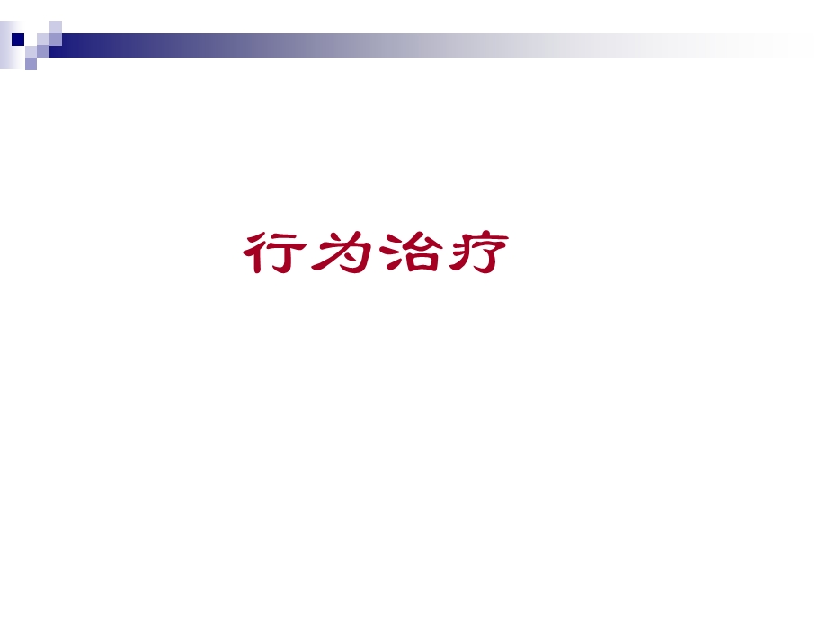 心理干预3 行为和认知治疗课件.ppt_第3页