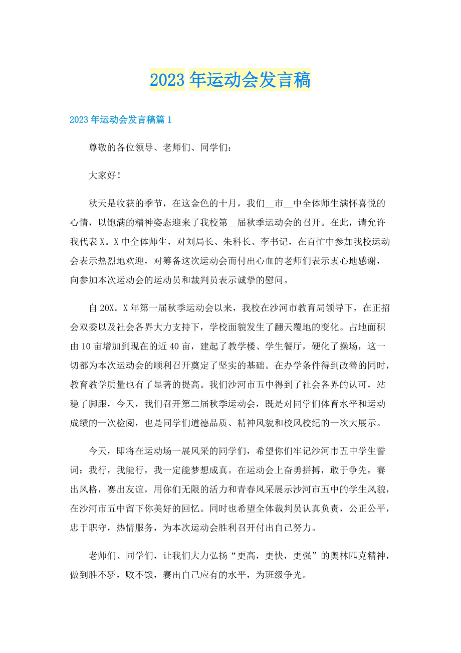 2023年运动会发言稿.doc_第1页