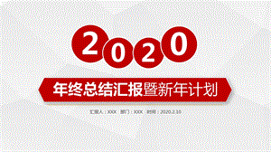 高端红色年终总结汇报暨新年计划通用ppt模板课件.pptx