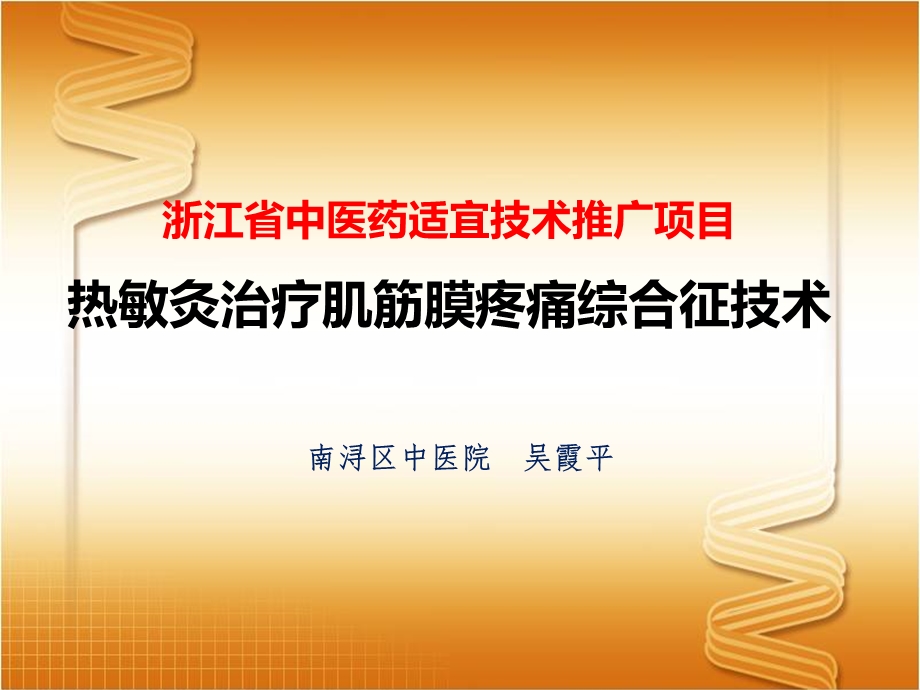 热敏灸治疗肌筋膜疼痛综合征技术课件.ppt_第1页