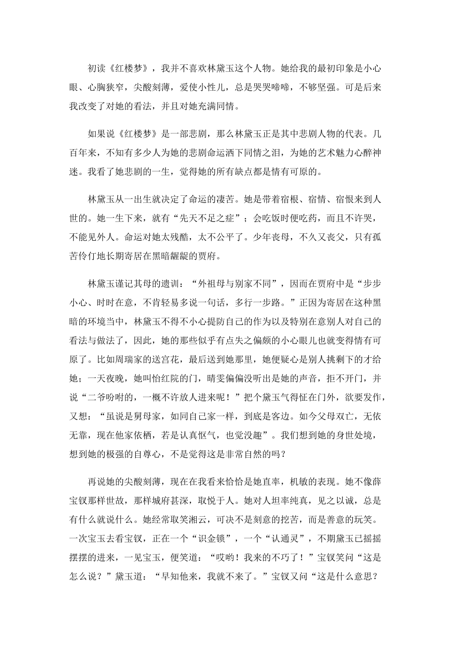 2022红楼梦的读书心得体会7篇.doc_第2页