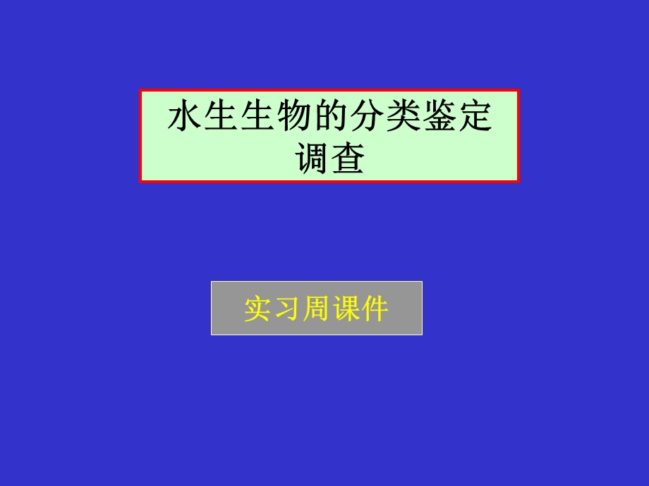 水生生物分类鉴定实习ppt课件.ppt_第1页