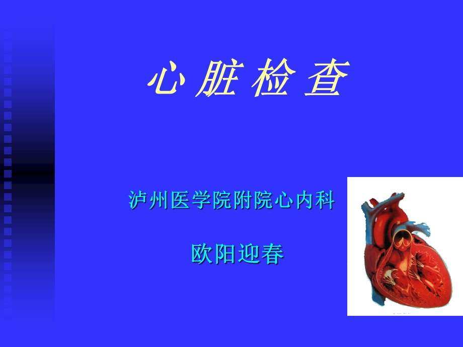 心脏、血管检查课件.ppt_第1页