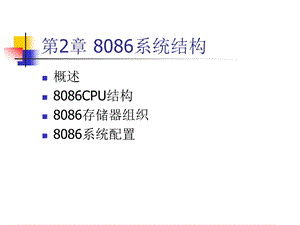 微型计算机原理及接口技术第2章8086系统结构课件.ppt